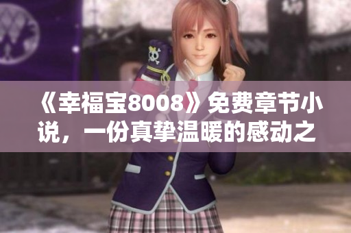 《幸福宝8008》免费章节小说，一份真挚温暖的感动之旅
