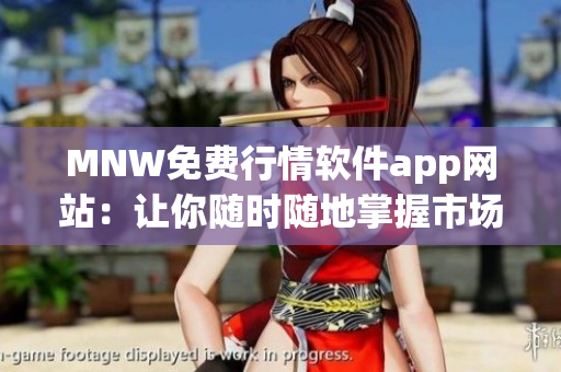 MNW免费行情软件app网站：让你随时随地掌握市场动态