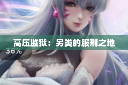 高压监狱：另类的服刑之地