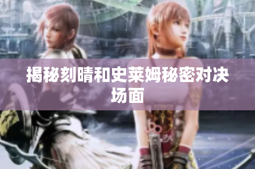 揭秘刻晴和史莱姆秘密对决场面