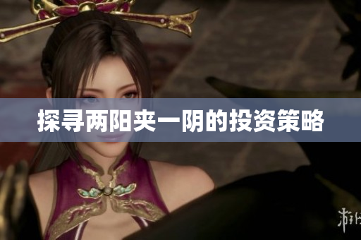 探寻两阳夹一阴的投资策略
