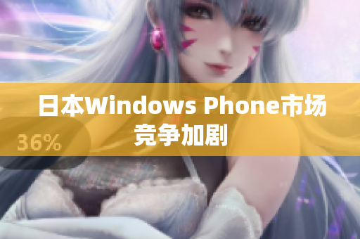 日本Windows Phone市场竞争加剧
