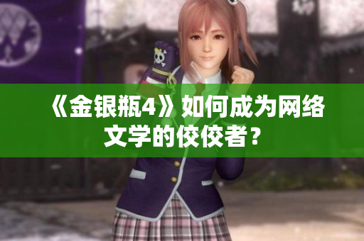 《金银瓶4》如何成为网络文学的佼佼者？