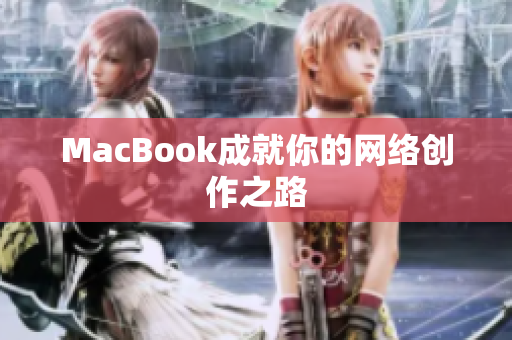 MacBook成就你的网络创作之路