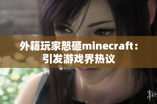 外籍玩家怒砸minecraft：引发游戏界热议