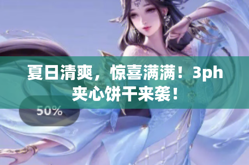 夏日清爽，惊喜满满！3ph夹心饼干来袭！