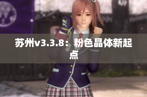 苏州v3.3.8：粉色晶体新起点