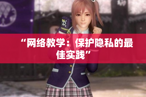 “网络教学：保护隐私的最佳实践”
