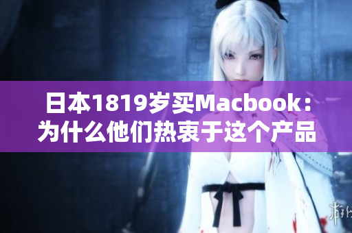 日本1819岁买Macbook：为什么他们热衷于这个产品？