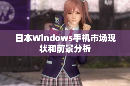 日本Windows手机市场现状和前景分析
