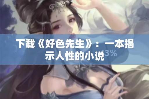 下载《好色先生》：一本揭示人性的小说