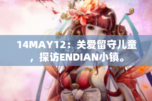 14MAY12：关爱留守儿童，探访ENDIAN小镇。