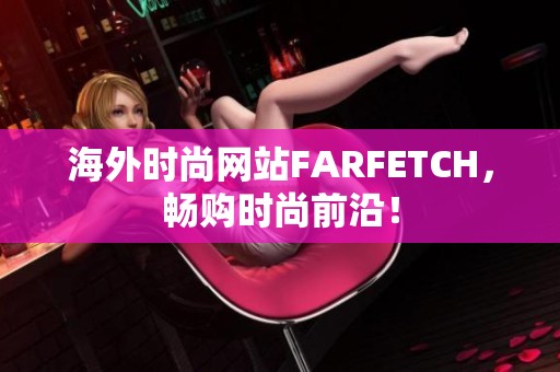 海外时尚网站FARFETCH，畅购时尚前沿！