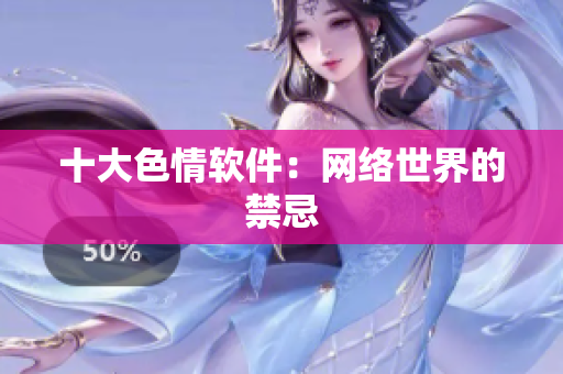 十大色情软件：网络世界的禁忌
