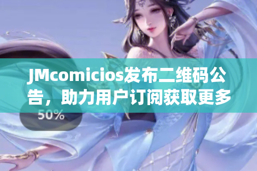 JMcomicios发布二维码公告，助力用户订阅获取更多资讯！