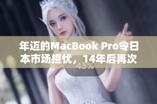 年迈的MacBook Pro令日本市场担忧，14年后再次面临更新
