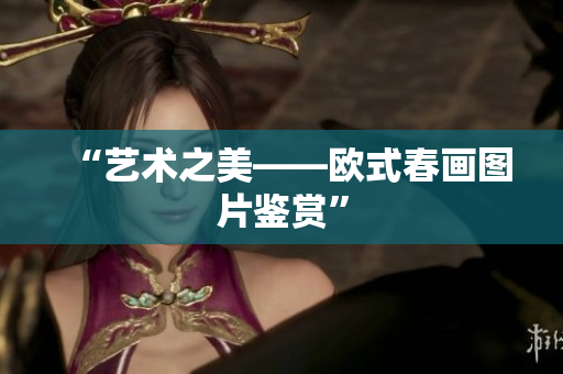 “艺术之美——欧式春画图片鉴赏”