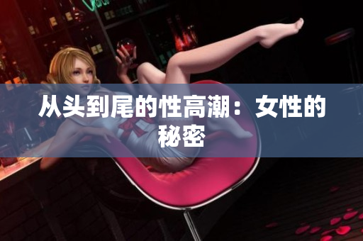 从头到尾的性高潮：女性的秘密