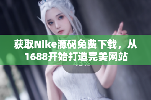 获取Nike源码免费下载，从1688开始打造完美网站