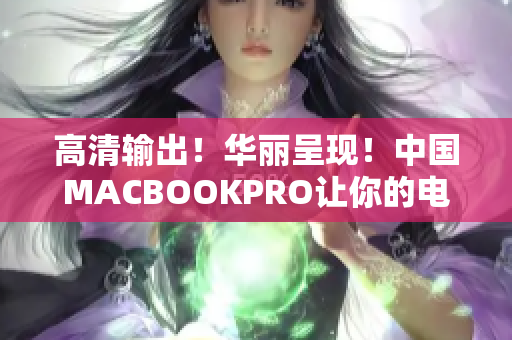 高清输出！华丽呈现！中国MACBOOKPRO让你的电脑更出色