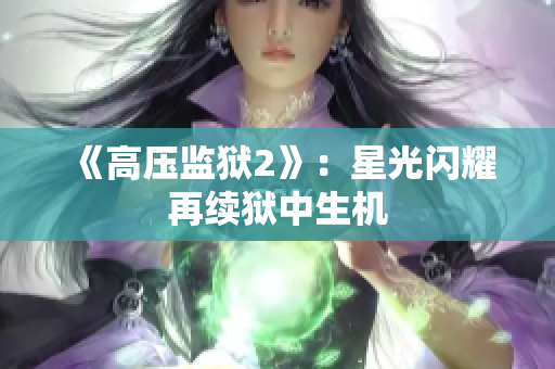 《高压监狱2》：星光闪耀再续狱中生机