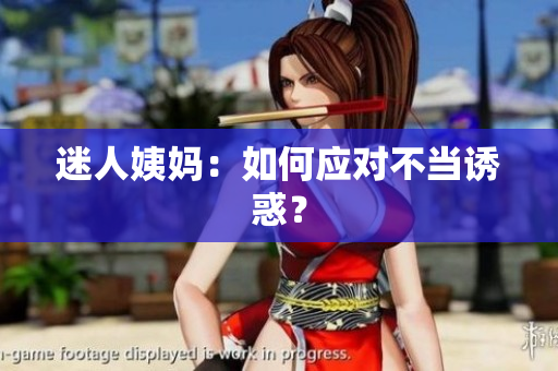 迷人姨妈：如何应对不当诱惑？