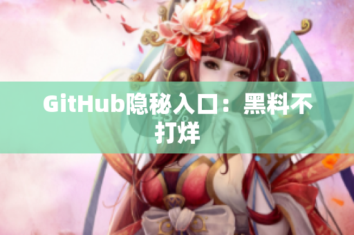 GitHub隐秘入口：黑料不打烊