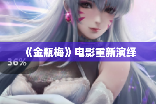 《金瓶梅》电影重新演绎