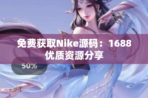 免费获取Nike源码：1688优质资源分享