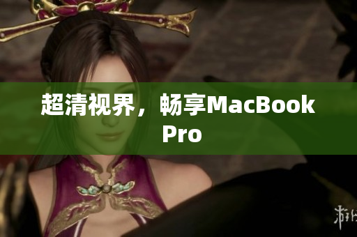 超清视界，畅享MacBook Pro