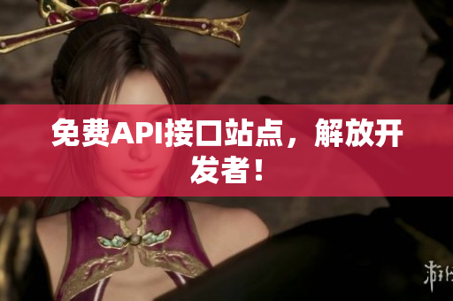 免费API接口站点，解放开发者！