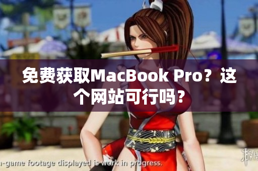 免费获取MacBook Pro？这个网站可行吗？