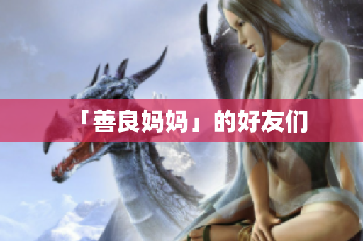 「善良妈妈」的好友们