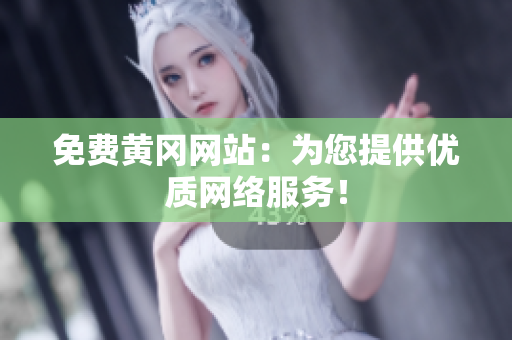 免费黄冈网站：为您提供优质网络服务！