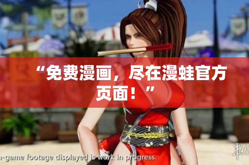 “免费漫画，尽在漫蛙官方页面！”