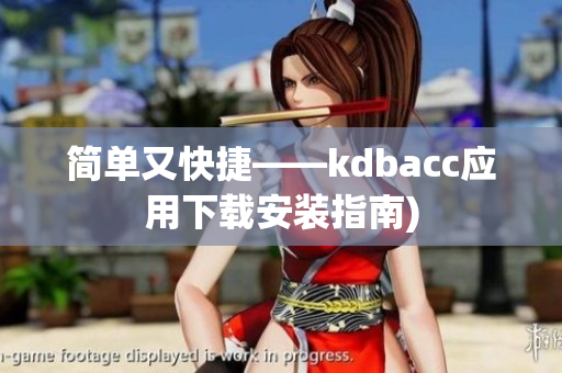 简单又快捷——kdbacc应用下载安装指南)