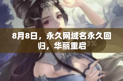 8月8日，永久网域名永久回归，华丽重启