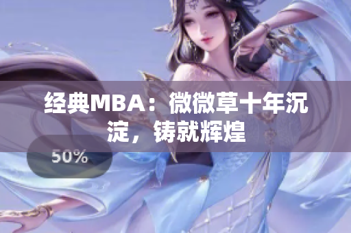 经典MBA：微微草十年沉淀，铸就辉煌