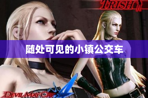随处可见的小镇公交车