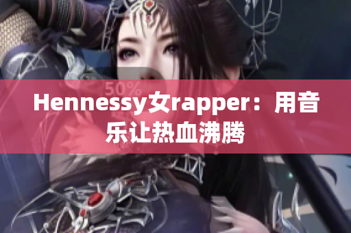 Hennessy女rapper：用音乐让热血沸腾