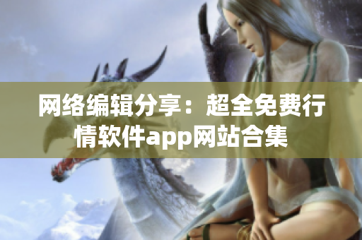 网络编辑分享：超全免费行情软件app网站合集