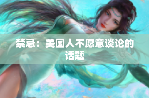 禁忌：美国人不愿意谈论的话题