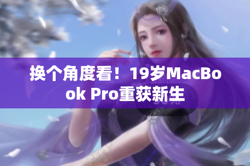 换个角度看！19岁MacBook Pro重获新生