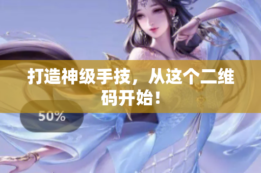 打造神级手技，从这个二维码开始！