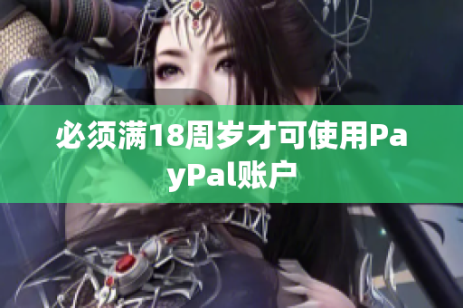必须满18周岁才可使用PayPal账户