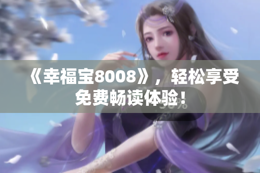 《幸福宝8008》，轻松享受免费畅读体验！
