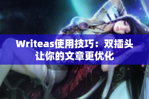 Writeas使用技巧：双插头让你的文章更优化