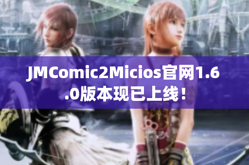 JMComic2Micios官网1.6.0版本现已上线！