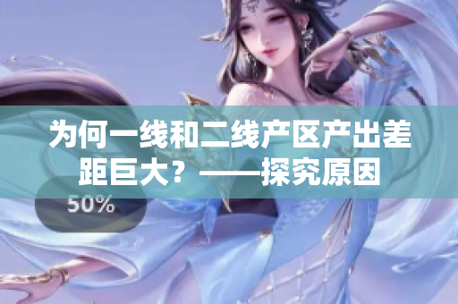 为何一线和二线产区产出差距巨大？——探究原因