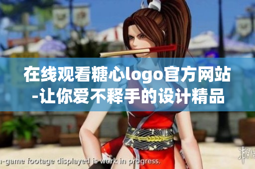 在线观看糖心logo官方网站-让你爱不释手的设计精品